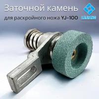 Заточной камень в сборе/ для раскроечного ножа с диаметром диска RS-100/ Lejiang YJ-100, Aurora RCS-100, Juck JK-100, Red Shark RS-T100 и др