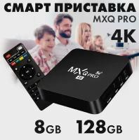 Смарт приставка MXQ Pro 4K 5G 8GB 128GB (Черная)