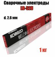 Электроды сварочные KOBELCO LB-52U d.2,6мм 1кг