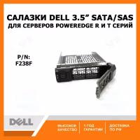 Салазки DELL 3.5 SATA SAS Tray Caddy F238F, для серверов DELL PowerEdge R и Т серий, F238F, 0F238F
