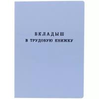 Бланк "Вкладыш в трудовую книжку" 1 шт