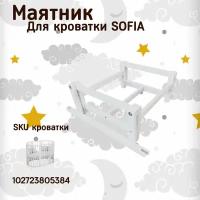 Маятник продольный для кроватки "SOFIA" и "EVA"