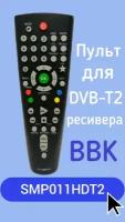 Пульт для DVB-T2-ресивера BBK SMP011HDT2