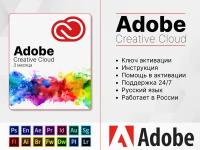 ADOBE CREATIVE CLOUD 3 месяца (Электронный ключ, Работает в России, активация на новом аккаунте, Русский язык)