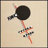 Виниловая пластинка Кино - Группа крови (Remastered, Special Edition) LP