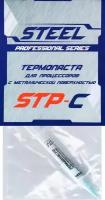 "Термопаста STEEL STP-C (3g, шприц)"