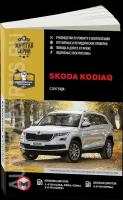 Автокнига: руководство / инструкция по ремонту и эксплуатации SKODA KODIAQ (шкода кодьяк) бензин / дизель с 2017 года выпуска, 978-617-577-198-3, издательство Монолит