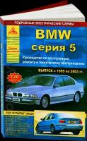 Автокнига: руководство / инструкция по ремонту и эксплуатации BMW 5 (БМВ) серии (E39) бензин / дизель 1995-2003 годы выпуска, 978-5-9545-0089-9, издательство Арго-Авто