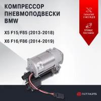 Компрессор пневмоподвески BMW X5 F15/F85 новый