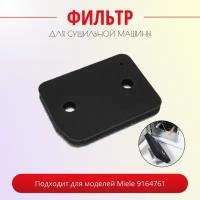 Фильтр ABC для сушильной машины Miele 9164761