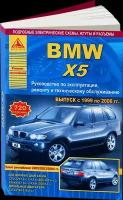 Автокнига: руководство / инструкция по ремонту и эксплуатации BMW X5 (БМВ ИКС5) (E53) бензин / дизель 1999-2006 года выпуска, 978-5-8245-0173-5, издательство Арго-Авто