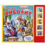 Умка.К.Чуковский.Айболит(5 зв.кнопок)10 стр.209337