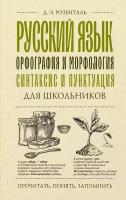 Русский язык для школьников. Орфография и морфология. Синтаксис и пунктуация