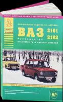 Автокнига: руководство / инструкция по ремонту и эксплуатации ВАЗ 2101 / 2102 всех модификаций, 978-5-8245-0089-4, издательство Арго-Авто