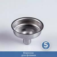 Подарки Воронка для фляжки, 5 шт