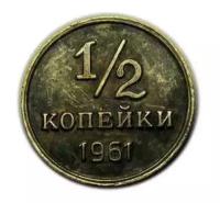 Полкопейки 1961 года (1/2 копейки 1961) серебро буквы меньше копия монеты арт. 15-663