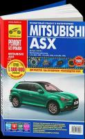 Цветная книга: руководство / инструкция по ремонту и эксплуатации MITSUBISHI ASX (мицубиси АСиКС) бензин с 2010 года выпуска, 978-5-91774-929-7, издательство Третий Рим