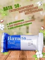 KG001253 Вата медицинская хирургическая фасованная, 50 г, Емельянъ Савостинъ