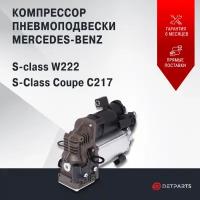 Компрессор пневмоподвески Mercedes Benz S-class W222 новый