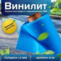 Пленка Винилит для гидроизоляции, для пруда, бассейна и водоема 1 мм, 10х10 м, голубая