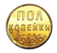 Полкопейки 1925 PROOF копия монеты медь арт. 15-834