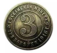 3 копейки 1916 года пробные монеты России, копия арт. 14-901