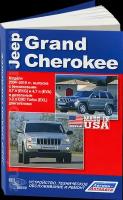 Автокнига: руководство / инструкция по ремонту и эксплуатации JEEP GRAND CHEROKEE (джип гранд чероки) бензин / дизель 2004-2010 годы выпуска, 978-588850-468-0;978-5-98410-087-8, издательство Легион-Aвтодата