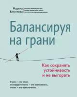 Балансируя на грани. Как сохранять устойчивость и не выгорать