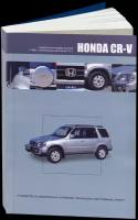 Автокнига: руководство / инструкция по ремонту и эксплуатации HONDA CR-V (хонда ЦР-В) правый руль бензин с 1995 года выпуска, 978-5-98410-083-0, издательство Автонавигатор