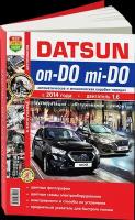 Автокнига: руководство / инструкция по ремонту и техническому обслуживанию DATSUN ON-DO / MI-DO (датсун) бензин с 2014 года выпуска, 978-5-91685118-2, издательство Мир Автокниг