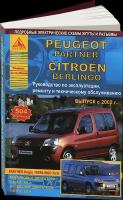 Автокнига: руководство / инструкция по ремонту и эксплуатации CITROEN BERLINGO FIRST (ситроен берлинго), PEUGEOT PARTNER ORIGIN (пежо партнер) бензин / дизель с 2002 года выпуска, 978-5-8245-0153-7, издательство Арго-Авто