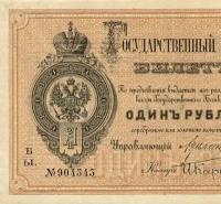 Кредитный Билет 1 рубль 1884 года копия арт. 19-7498