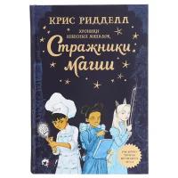 Издательство «АСТ» Хроники небесных лошадок. Стражники магии. Ридделл К