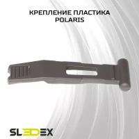 Крепление пластика для снегоходов Polaris