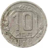 10 копеек 1936