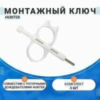 Монтажный ключ Hunter 172000, для регулировки роторных спринклеров, (3 штуки)