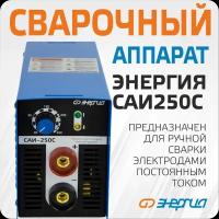 Сварочный аппарат Энергия САИ 250-С