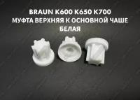 Муфта верхняя для основной чаши комбайна Braun COMBIMAX К600 К650 К700 BR67000504 Белая