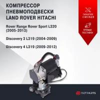 Компрессор пневмоподвески Land Rover Range Rover Sport L320 Hitachi новый