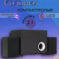 Колонки для компьютера, акустическая система 2.1,11 Вт, питание - USB порт, GoodsMart ASP500, 1 шт