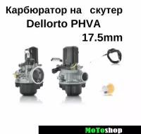 Карбюратор в сборе Dellorto PHVA 17.5 mm + трос фильтр на скутер Yamaha Stels Aerox Minarelli