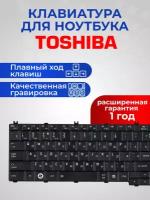 Клавиатура для ноутбука Toshiba Satellite C650, C650D, C655, C660, C670, L650, L650D, L655, L670, L675, L750, L750D, L755, L775, черная, матовая, гор. Enter