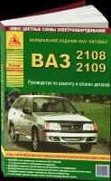 Автокнига: Руководство по ремонту и эксплуатации ВАЗ (VAZ) 2108-09 бензин, издательство Арго-Авто