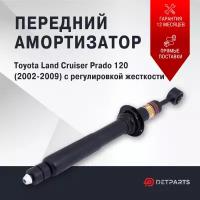 Амортизатор передний Toyota Land Cruiser Prado 120 газомасляный с регулировкой