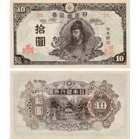 Япония 10 иен 1943 BANK OF JAPAN, копия арт. 19-12066