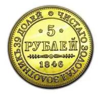 5 рублей 1846 Варшавский монетный двор, позолота, Proof, монета в капсуле, копии монет арт. 11-063