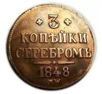 3 копейки серебром 1848 MW, точная копия монеты арт. 11-06-010