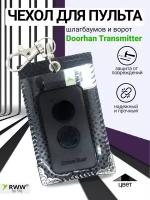 Чехол для пульта шлагбаумов и ворот Doorhan Transmitter-2 PRO Эко-кожи перфорации