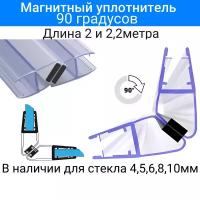 Магнитный уплотнитель MG-07 для душевой кабины, толщина стекла (6мм) Угол 90 или 180 градусов. Длина 2 метра