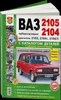 Автокнига: руководство / инструкция по ремонту и эксплуатации ВАЗ (VAZ) 2105 / 2104 ЭСУД ЕВРО-3 + каталог деталей бензин в цветных фотографиях, 978-5-91685-026-0, издательство Мир Автокниг